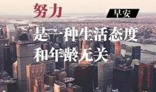 朋友圈早安句子