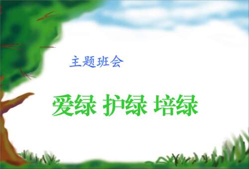 爱绿色谚语