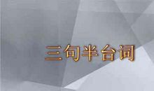 校园三句半台词大全