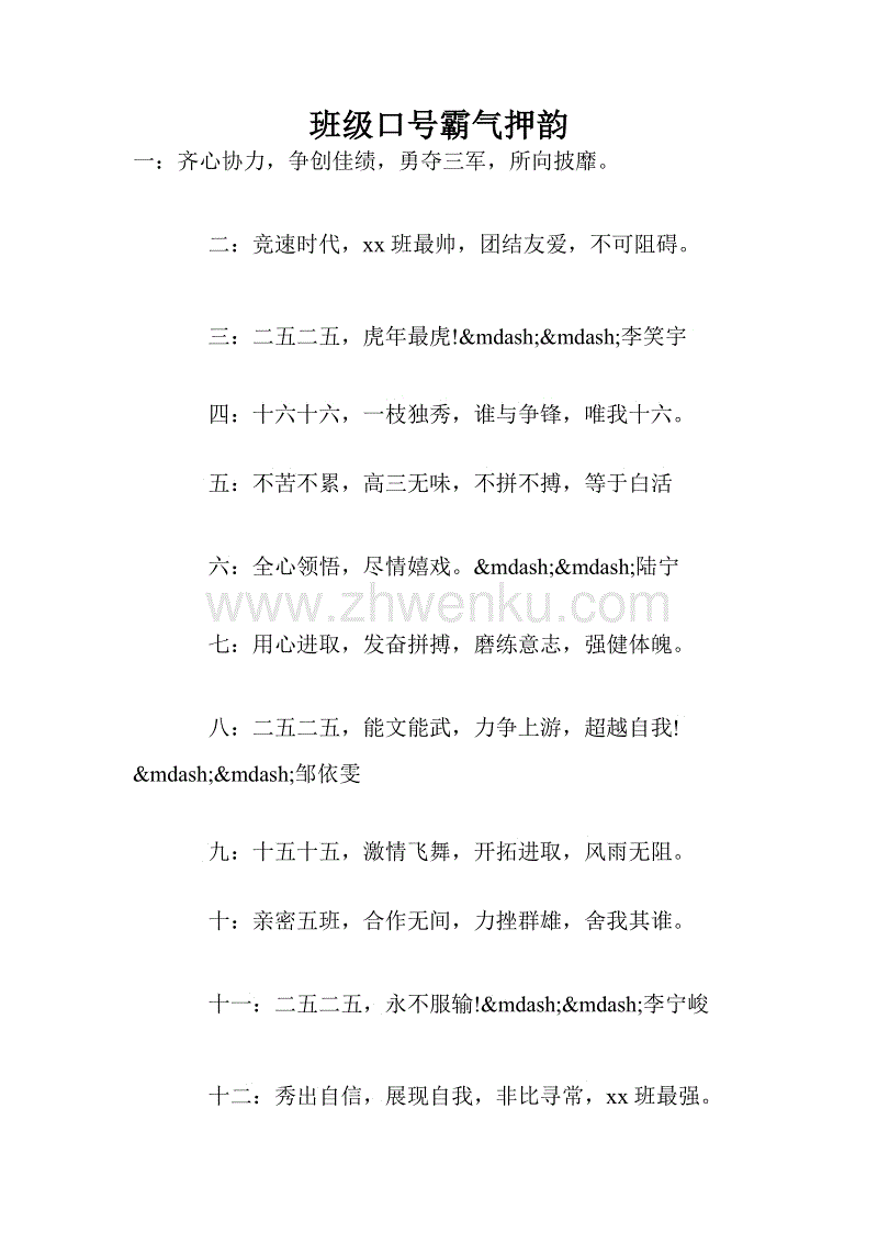 霸气大声押韵口号