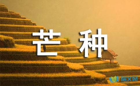 芒种的祝福语