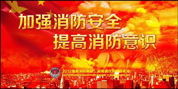 消防口号