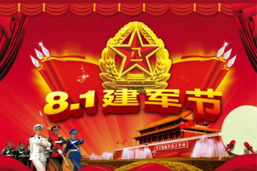 建军节的问候