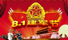 建军节的问候