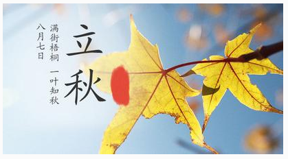 立秋的祝福