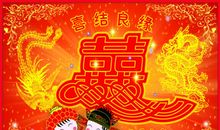 新婚快乐祝福语八字