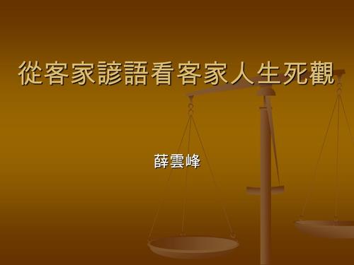 客家谚语