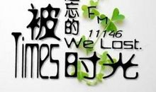 被遗忘的时光经典句子