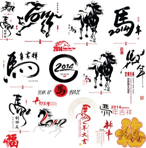 马年的祝福