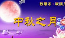 2019年中秋祝福语