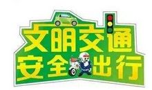 宣传交通安全的口号