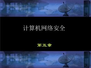 有关计算机网络安全性的口号
