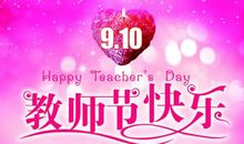 2020教师节祝福语英语