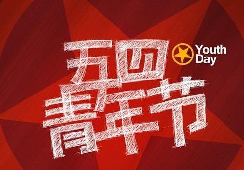5月4日的祝福