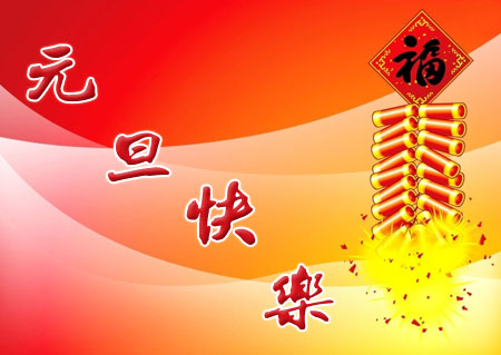 马年问候