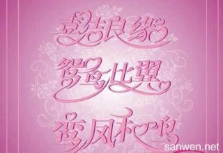 都印婚礼祝福句