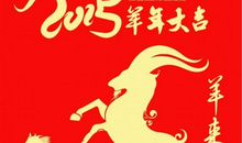 羊年新春祝福语