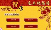 元旦短信祝福语2020