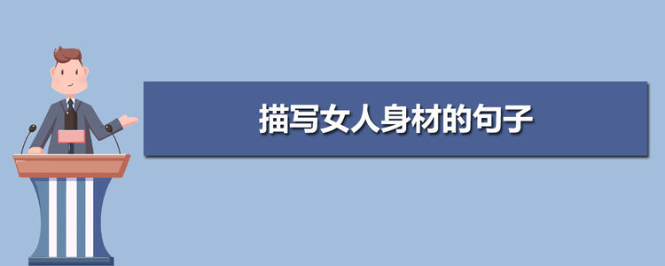 描述女性身体的句子
