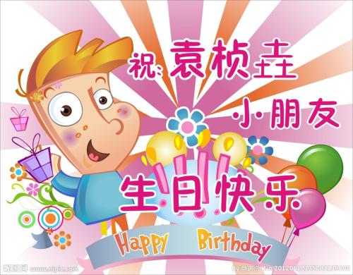 生日快乐