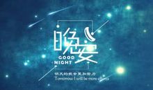 晚上好句子