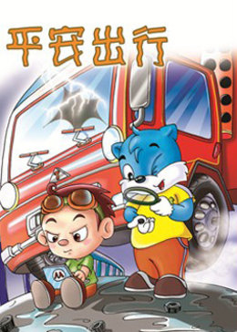 安全旅行句子
