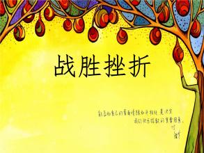 克服挫折的好句子