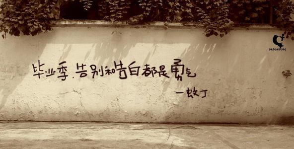 关于毕业季的审美句子