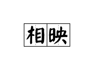 耐抗