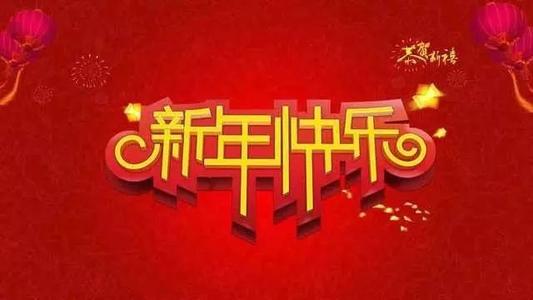 2020年元旦问候