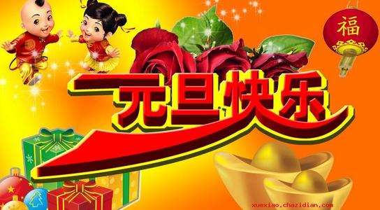 酒店元旦问候