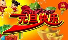 酒店元旦祝福语