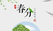 中医养生节气谚语