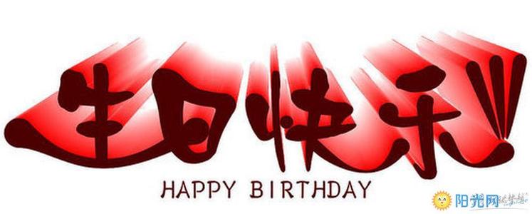 8字生日祝福