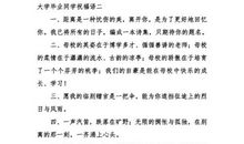 大学毕业祝福语简短诗意