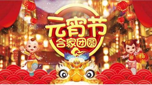 元宵节祝福2019