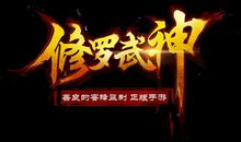 修罗武神经典句子