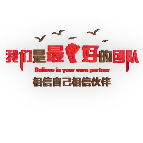 鼓励团队口号