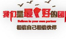 鼓励团队的口号大全