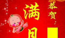 满月酒简单祝福语