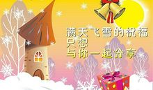 企业圣诞节祝福语