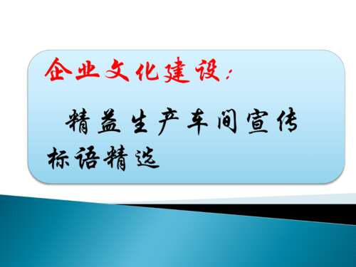 企业精益生产口号