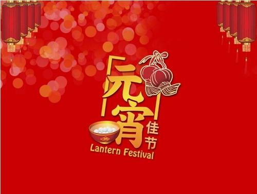 最短的元宵节问候