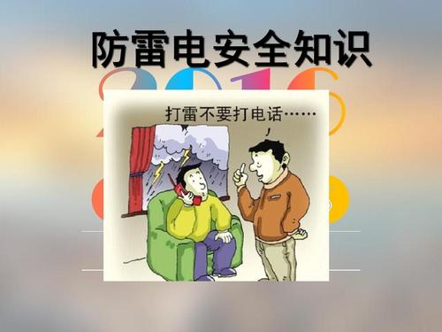 防雷安全口号