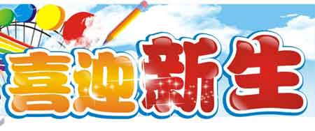 欢迎口号