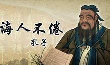 孔子为人处世名言