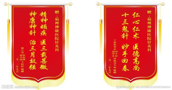 谢谢医生的三角旗