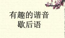 汉字歇后语谐音