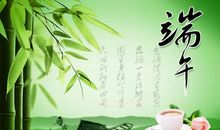 端午节最短祝福语