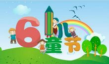 过六一祝福语